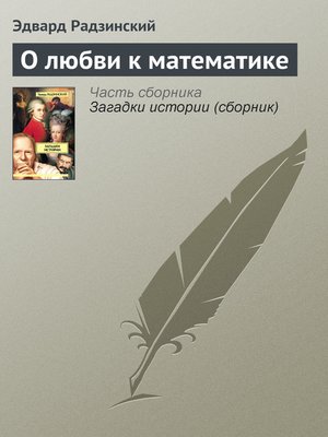 cover image of О любви к математике